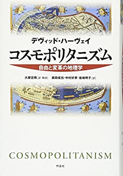 【中古】 コスモポリタニズム