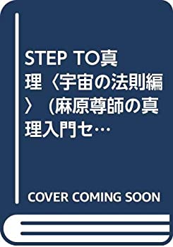 楽天バリューコネクト【中古】 STEP TO真理 宇宙の法則編 （麻原尊師の真理入門セミナー）