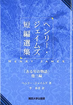 楽天市場】ヘンリー・ジェイムズ短篇集の通販