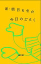  新・明日もまた今日のごとく