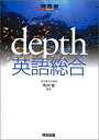 【中古】 depth英語総合 (河合塾SERIES)