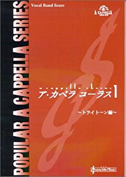 【中古】 ア カペラコーラス1 トライトーン編 (Popular a cappella series)