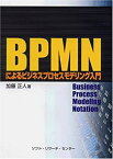 【中古】 BPMNによるビジネスプロセスモデリング入門