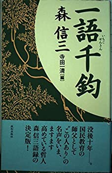 【中古】 森信三 一語千鈞