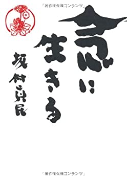 【中古】 念に生きる