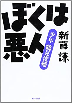 樂天商城 - 【中古】 ぼくは悪人 少年鶴見俊輔