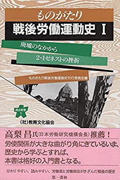 【中古】 ものがたり戦後労働運動史(1) 廃墟のなかから~「2・1ゼネスト」の挫折(1945~1947年) (連合新書1)