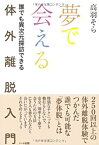 【中古】 夢で会える 体外離脱入門 誰でも異次元探訪できる