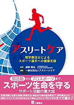 楽天バリューコネクト【中古】 アスリートケアー理学療法士によるスポーツ選手への健康支援