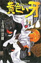 【中古】 黄色い牙