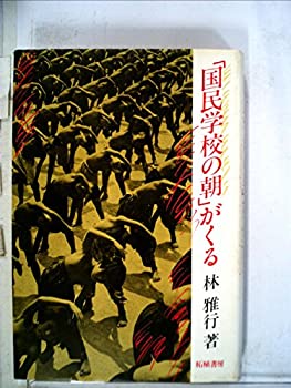 乐天商城 - 【中古】 「国民学校の朝」がくる (1983年)