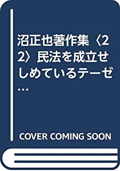 【中古】 沼正也著作集 22 民法を成立せしめているテーゼ群 (1982年)