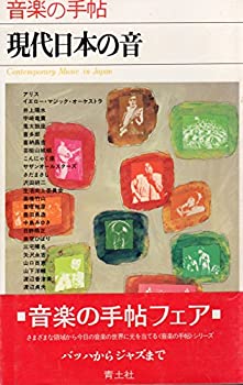 【中古】 現代日本の音 音楽の手帖 (1980年)