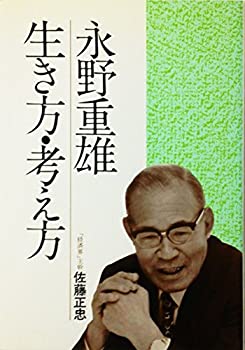 【中古】 永野重雄 生き方・考え方 (1977年)