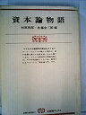 【中古】 資本論物語 マルクス経済学の原点をさぐる (1975年) (有斐閣ブックス)