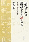 【中古】 唐代の人は漢詩をどう詠んだか 中国音韻学への誘い