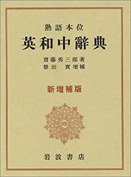 【中古】 熟語本位 英和中辞典 新増補版