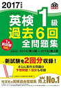 【中古】 2017年度版 英検1級 過去6回全問題集 (旺文社英検書)