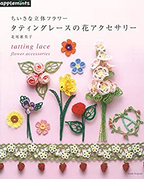 アンティーク 桔梗・蝶に似たアップリケ 梯子刺繍 タディングレース