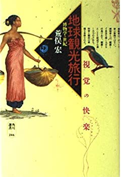 Reissue Books - 【中古】 地球観光旅行 博物学の世紀 (角川選書)