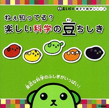 乐天商城 - 【中古】 ねぇ知ってる？ 楽しい科学の豆ちしき (豆しばの 親子で雑学シリーズ)