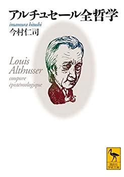 楽天バリューコネクト【中古】 アルチュセール全哲学 （講談社学術文庫）