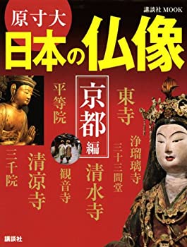 【中古】 原寸大 日本の仏像 京都編 (講談社 MOOK)
