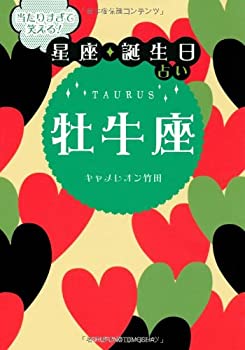 【中古】 当たりすぎて笑える! 星座・誕生日占い 牡牛座