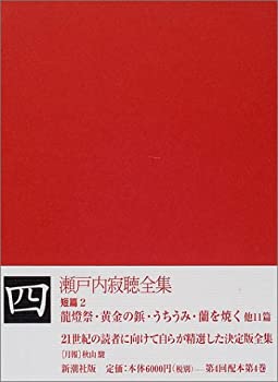 On-Demand Books - 【中古】 瀬戸内寂聴全集 第4巻 短篇(2)