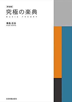 Paperback - 【中古】 究極の楽典 [新装版]