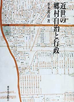 【中古】 近世の郷村自治と行政