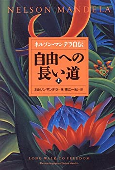 【中古】 自由への長い道(上) ネルソン・マンデラ自伝