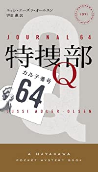 【中古】 特捜部Q カルテ番号64 (ハヤカワ・ポケット・ミステリ)