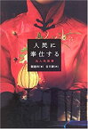 【中古】 人民に奉仕する