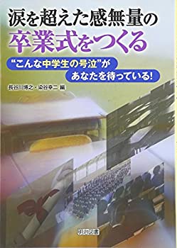 【中古】 涙を超えた感無量の卒業式をつくる “こんな中学生の号泣”があなたを待っている!