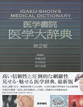 楽天市場】医学書院医学大辞典 第2版の通販
