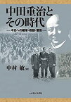 【中古】 中田重治とその時代 今日への継承・教訓・警告 (いのちのことば社)