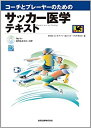 【中古】 コーチとプレーヤーのためのサッカー医学テキスト