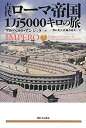 【中古】 古代ローマ帝国1万5000キロの旅