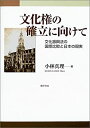 【中古】 文化権の確立に向けて 文化振興法の国際比較と日本の現実(3)