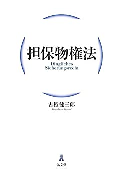 乐天商城 - 【中古】 担保物権法