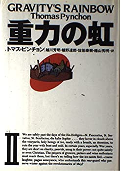 【中古】 重力の虹 2 (文学の冒険)