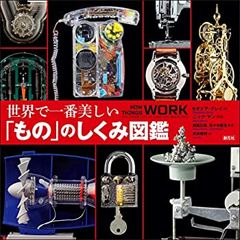 【中古】 世界で一番美しい「もの」のしくみ図鑑