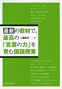 【中古】 最新の教材で 最高の「言葉の力」を育む国語授業