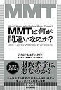 【中古】 MMTは何が間違いなのか? 進歩主義的なマクロ経済政策の可能性