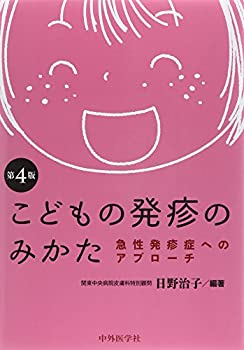 【中古】 こどもの発疹のみかた 急性発診症へのアプローチ