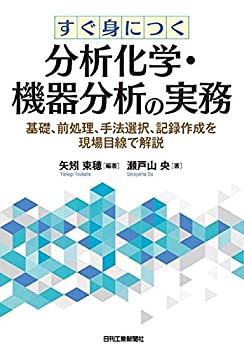 【中古】 すぐ身につく分析化学・機器分析の実務-基礎、前処理、手法選択、記録作成を現場目線で解説-