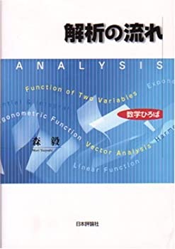 【中古】 解析の流れ (数学ひろば)