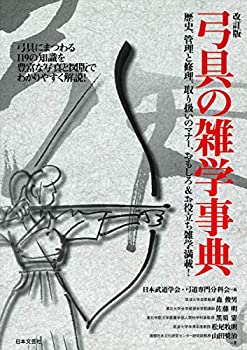 【中古】 改訂版 弓具の雑学事典 弓道にまつわる119の知識を豊富な写真と図版でわかりやすく解説