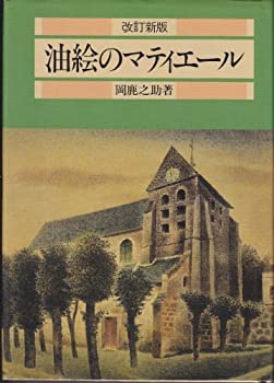 【中古】 油絵のマティエール